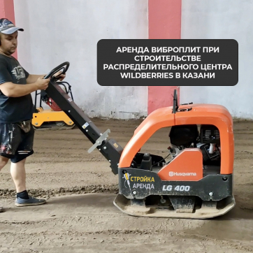  в прокат в Астрахани. У нас лучшая цена за сутки! Возможность взять в аренду с выгодной скидкой до 40% при экспресс доставке 24/7. И помните, ночью стоимость еще дешевле на 30%! #арендапрокат #виброплита #выгодно